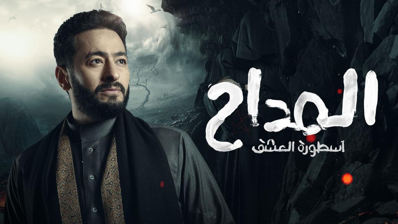 مسلسل المداح 3 - اسطورة العشق الحلقة 20 العشرون